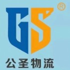 江蘇公圣物流有限公司